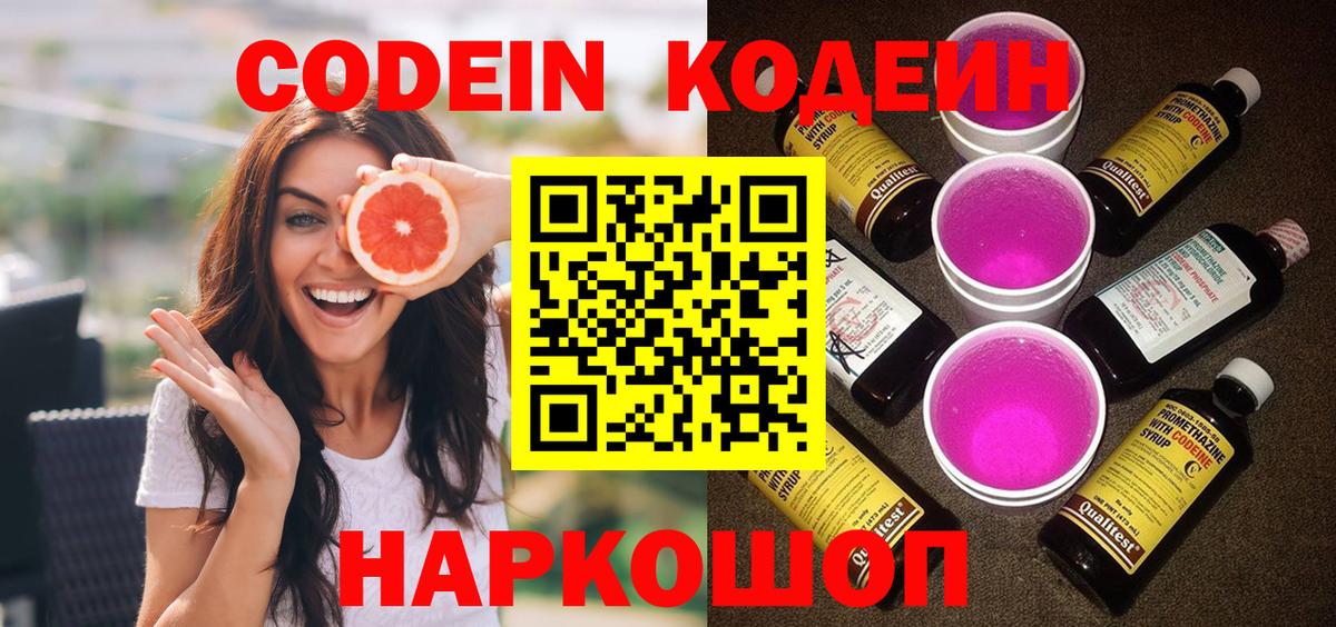 где купить   Кодеин Purple Drank  Нурлат  Вход с VPN  Codein Purple Drank 